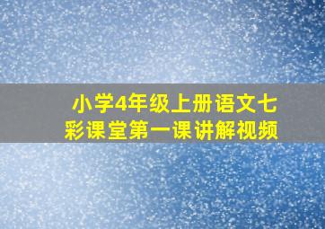 小学4年级上册语文七彩课堂第一课讲解视频