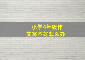 小学4年级作文写不好怎么办