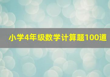 小学4年级数学计算题100道