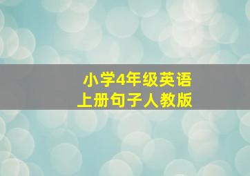 小学4年级英语上册句子人教版