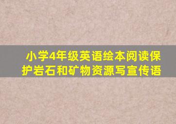 小学4年级英语绘本阅读保护岩石和矿物资源写宣传语