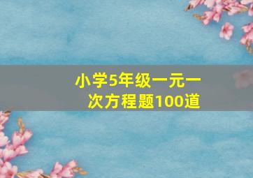 小学5年级一元一次方程题100道