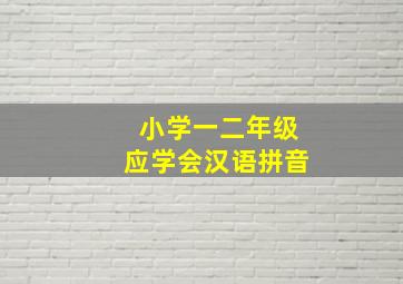 小学一二年级应学会汉语拼音