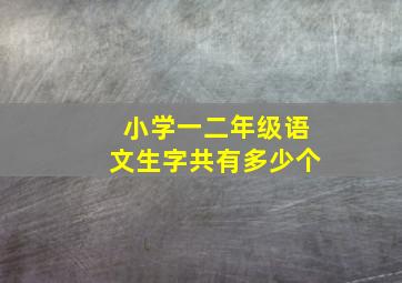 小学一二年级语文生字共有多少个