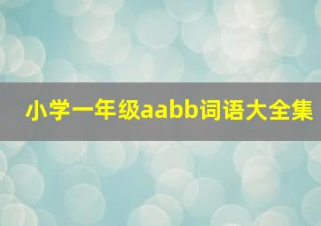 小学一年级aabb词语大全集