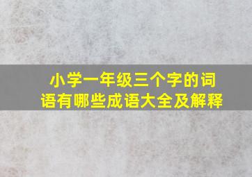 小学一年级三个字的词语有哪些成语大全及解释