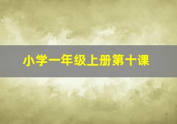 小学一年级上册第十课