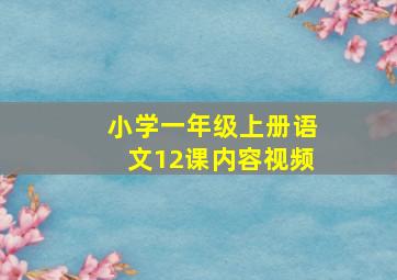 小学一年级上册语文12课内容视频