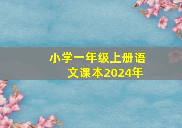 小学一年级上册语文课本2024年