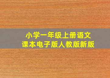 小学一年级上册语文课本电子版人教版新版