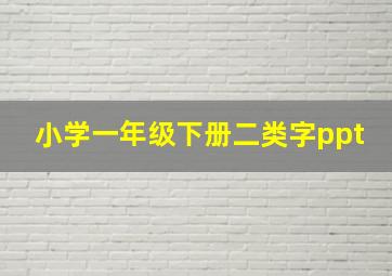 小学一年级下册二类字ppt