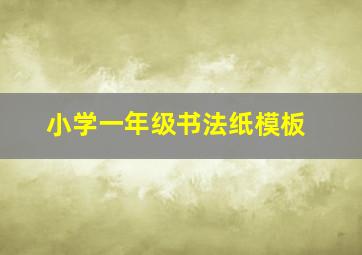 小学一年级书法纸模板