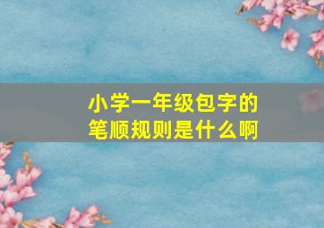 小学一年级包字的笔顺规则是什么啊