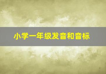 小学一年级发音和音标