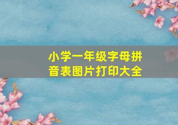 小学一年级字母拼音表图片打印大全