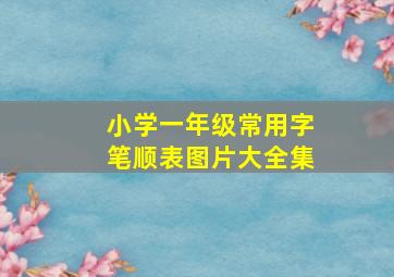 小学一年级常用字笔顺表图片大全集