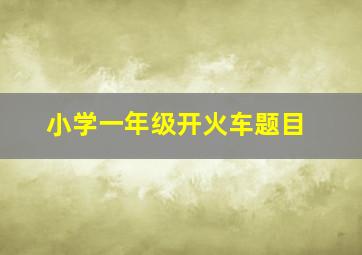 小学一年级开火车题目