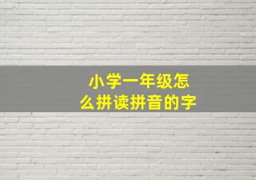 小学一年级怎么拼读拼音的字