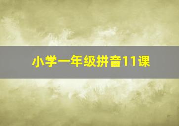 小学一年级拼音11课