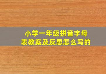 小学一年级拼音字母表教案及反思怎么写的