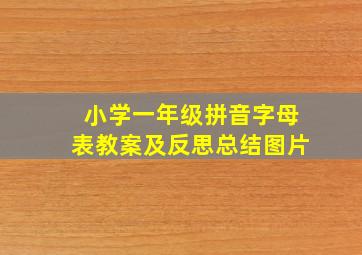 小学一年级拼音字母表教案及反思总结图片