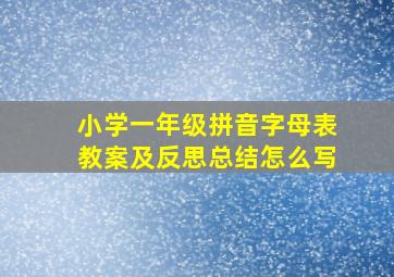 小学一年级拼音字母表教案及反思总结怎么写