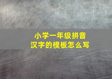 小学一年级拼音汉字的模板怎么写