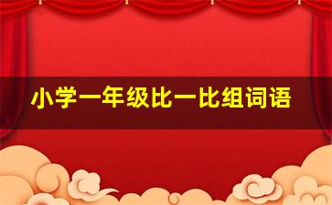 小学一年级比一比组词语