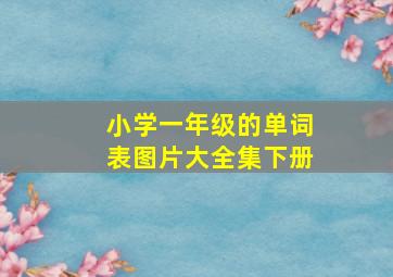 小学一年级的单词表图片大全集下册