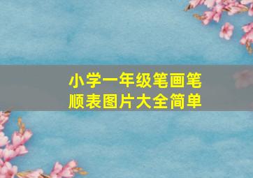 小学一年级笔画笔顺表图片大全简单