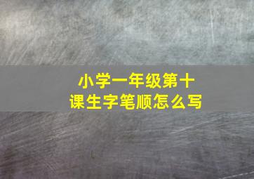 小学一年级第十课生字笔顺怎么写