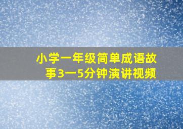 小学一年级简单成语故事3一5分钟演讲视频