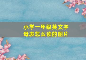 小学一年级英文字母表怎么读的图片