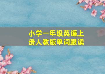 小学一年级英语上册人教版单词跟读