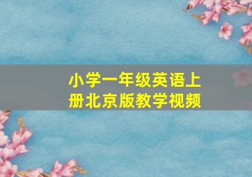 小学一年级英语上册北京版教学视频