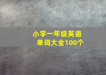 小学一年级英语单词大全100个