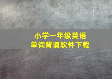 小学一年级英语单词背诵软件下载