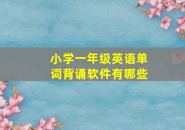 小学一年级英语单词背诵软件有哪些