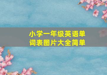 小学一年级英语单词表图片大全简单