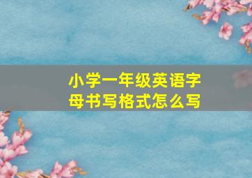 小学一年级英语字母书写格式怎么写