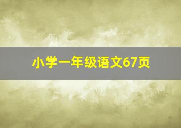 小学一年级语文67页