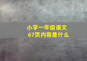 小学一年级语文67页内容是什么