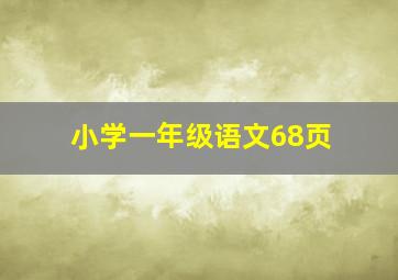 小学一年级语文68页