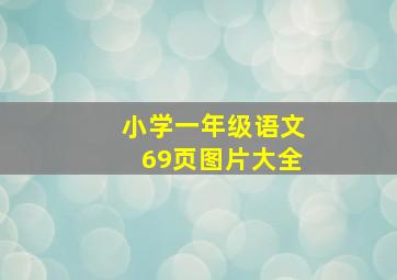 小学一年级语文69页图片大全