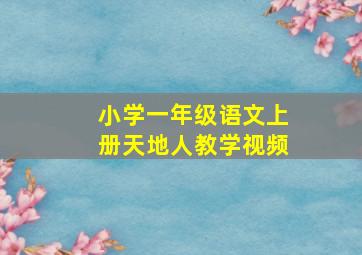 小学一年级语文上册天地人教学视频