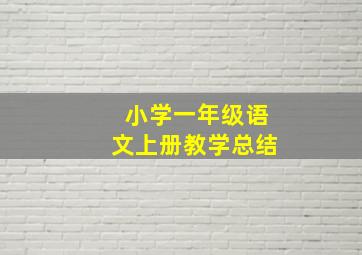 小学一年级语文上册教学总结