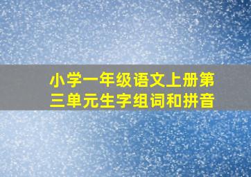 小学一年级语文上册第三单元生字组词和拼音