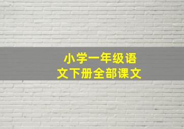 小学一年级语文下册全部课文