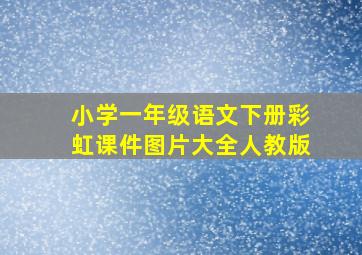 小学一年级语文下册彩虹课件图片大全人教版