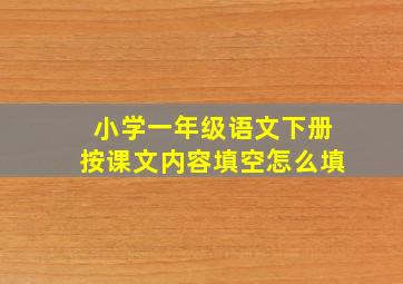 小学一年级语文下册按课文内容填空怎么填